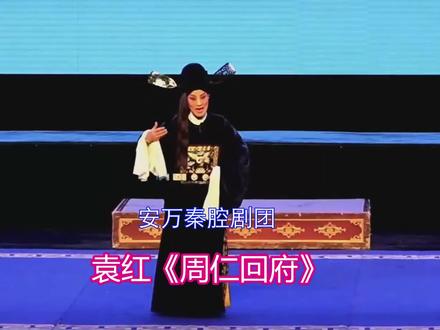 安万秦腔剧团《周仁回府》袁红现场版 安万秦腔剧团《周仁回府》现场版 自制字幕
袁红是甘肃安万秦腔艺术剧院的著名演员,在秦腔表演艺术上取得了显著成就,并积极参与文化传承和推广工作。
个人背景:
出生日期:1974 年 9 月 18 日
出生地:陕西省宝鸡市扶风县
家庭背景:父亲热爱二胡,母亲喜欢唱戏,自幼受到父母的艺术熏陶
学艺经历:八岁开始学戏,曾在周至民办剧剧团学习,后加入甘肃安万秦腔艺术剧院
艺术成就:
擅长角色:须生和小生
表演风格:台风稳健大气,表情细腻丰富,唱腔独具风格且富有磁性
代表作品:《生死牌》(饰演黄伯贤)、《周仁回府》(尤其是 “哭墓” 片段)
观众评价:被誉为 “西北五省最佳‘活周仁’”#袁红 #安万#安万秦腔剧院#安万秦腔直播#安万秦腔