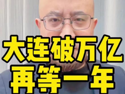 大连破万亿有点难了,如果没有奇迹,只能再等一年 #热点 #大连 #沈阳 #辽宁 #创作者扶持计划
