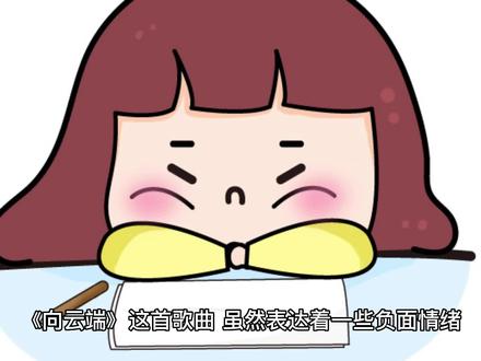 爆火的《向云端》到底是首什么样的歌#歌曲向云端 #向云端 #迷茫 #乐观面对生活