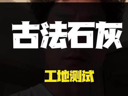 网红产品测试古法石灰 工地实测静等效果分享,和使用心得#艺术涂料 #古法石灰