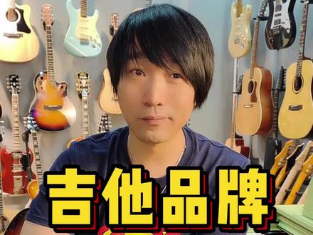 你认为的吉他品牌前三名是谁呢?#吉他 #音乐 #民谣 #电吉他 #演奏