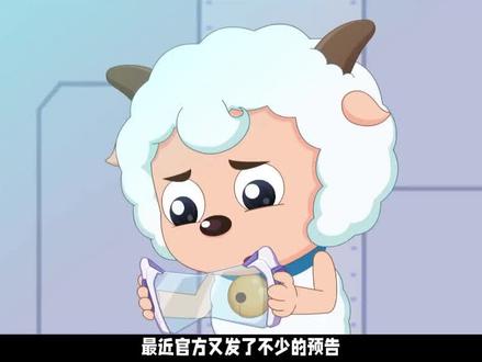 羊守8武器揭秘,越抽象越强,太离谱了!#喜羊羊与灰太狼 #羊村守护者8 #心世界奇遇 #灰太狼 #羊守8