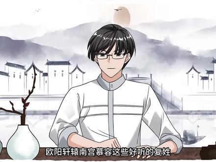 司马、公孙、欧阳……这些好听的复姓竟变成了这些姓氏 #姓氏 #复姓 #百家姓 #少数名族 #司马 #鹤鹤风人