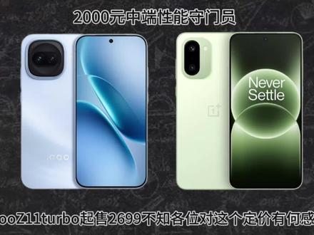 iqooz11turbo真的还不如一加ace6t吗?#一加ace6t #iqooz11turbo #数码科技 #拍机堂淘机#手机推荐