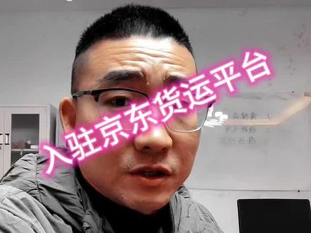 怎么入驻京东货运平台#知识分享 #网络货运平台 #京东货运