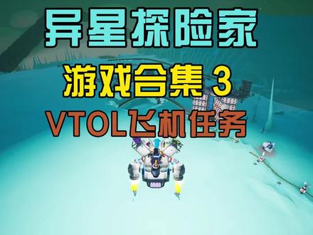 VTOL飞机任务 #异星探险家 #steam游戏