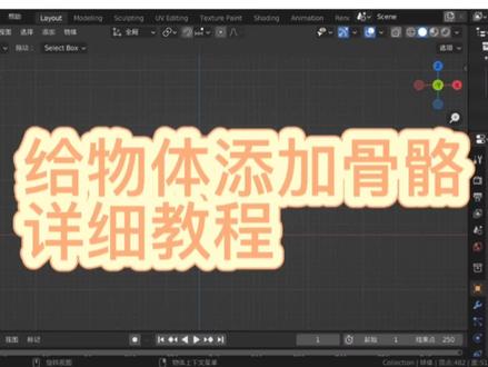 blender绑定基础骨骼教程#blender抖音特效教程#3d建模 #三维建模 #特效制作教程