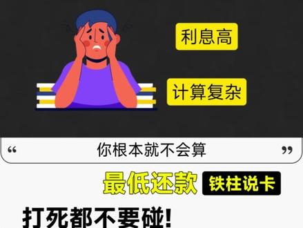 最低还款,打死都不要碰! 信用卡还款最大的坑#信用卡 #最低还款