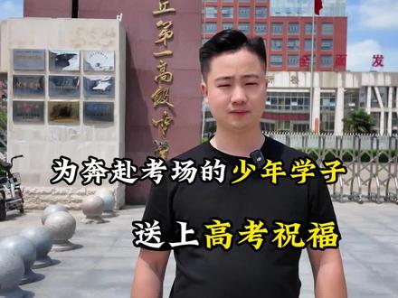以沈丘乡镇之名,为考生送上专属祝福!愿少年提笔从容,落笔生花,金榜题名!#沈丘高考 #沈丘学子加油 #2026高考