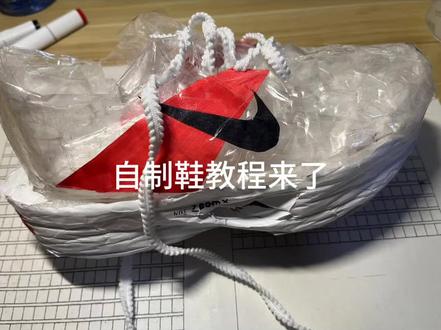你们想要的教程终于来了嘿嘿嘿#自制鞋 #跑鞋 #中长跑