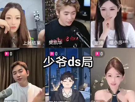 #直播名场面 @小洲 @kk🤎 @樊凯华 @喵小莎²³³ @温暖Zz @