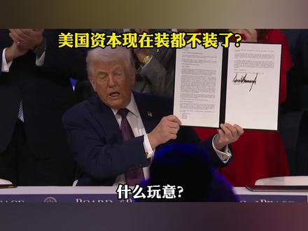 美国“和平委员会”能走多远? #硬核深度计划 #零基础看懂全球 #国际 #全球创作者计划