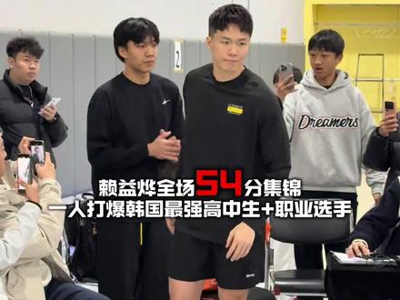 “赖益烨爆砍54分战胜韩国双子星”#赖益烨 #柯冉 #柯冉赖益烨vs韩国双子星