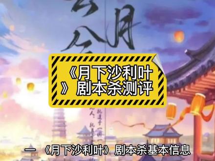 《月下沙利叶》剧本杀复盘剧透+线上剧本电子版+解析凶手是谁+怎么玩的1#剧本杀 #剧本杀推荐 #剧本杀复盘 #剧本杀测评 #剧本杀解析 #剧本杀桌游