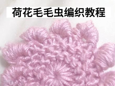 荷花包毛毛虫编织教程#爱生活爱编织 #手工diy #原创手作