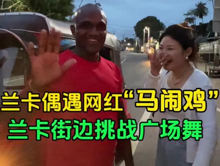 #创作灵感 在兰卡街头偶遇百万级网红 跟网红“马闹鸡”在街头挑战中国广场舞 太欢乐啦 #斯里兰卡彩色宝石#海外生活#网红马闹鸡#彩色宝石