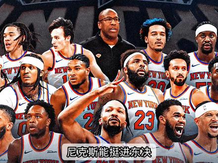 赛场智斗第十一集 尼克斯已成为东部夺冠热门#布伦森 #唐斯 #布里奇斯 #尼克斯 #NBA