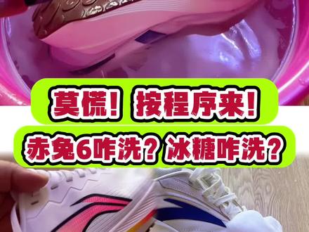 跑鞋清洗分几步❓自己对照一下❗️
洗鞋真是个大事情,每天都有粉丝问怎么洗鞋🤣
经过一段时间,我把大家有疑问的点都整理了一下,这条视频有些长,希望大家可以认真看完!
视频里洗鞋的方法,除了皮革鞋面,其他编织鞋面都适用哈。
#洗鞋 #跑鞋 #刷鞋 #李宁 #安踏