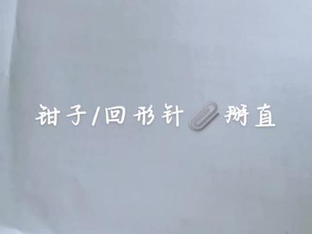 #欠的教程 补上了^ω^#回形针 #手工@