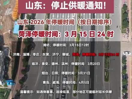 山东:停止供暖通知!#菏泽 #山东dou知道 #供暖