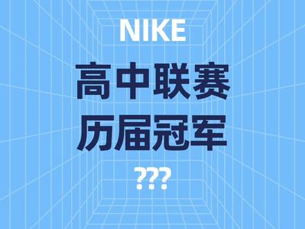 耐高21年,都有哪些球队曾问鼎冠军🏆?#耐高 #cuba #回浦中学 #石家庄二中