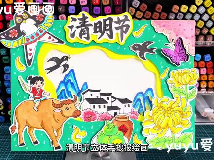 【80】清明节立体手抄报绘画
#清明节手抄报#清明习俗绘画#清明节立体手抄报剪贴画#儿童画