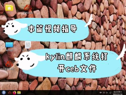 kylin银河麒麟系统如何打开ceb文件 #银河麒麟操作系统v10 #银河麒麟 #银河麒麟操作系统