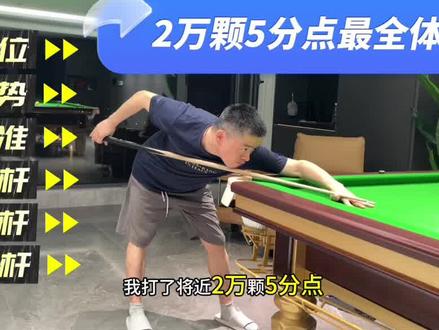打2万颗5分点的重要心得,姿势、瞄准、运杆出杆发力 #台球 #台球教学 #台球基本功 #桌球 #瞄准 #发力