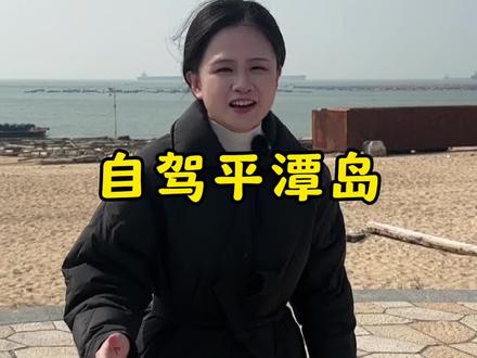 自驾去祖国大陆距离台湾本岛最近的地方,福建版夏威夷平潭岛 #平潭旅游攻略 #艾瑞泽8 #开艾瑞泽8过弯得福 #和奇瑞一起过弯得福