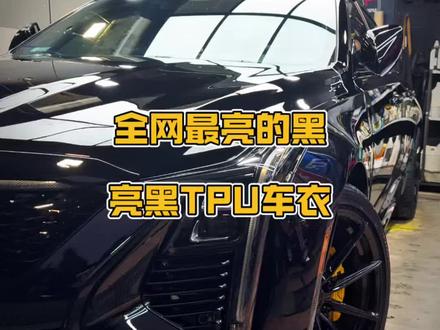 全网最亮的黑,亮黑TPU车衣#改装文化 #凯迪拉克ct5 #黑武士
