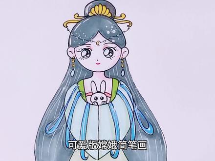 嫦娥简笔画,是不是很简单呢?#嫦娥简笔画 #简笔画教程 #儿童画 #零基础学画画 #可爱简笔画 #中秋节简笔画