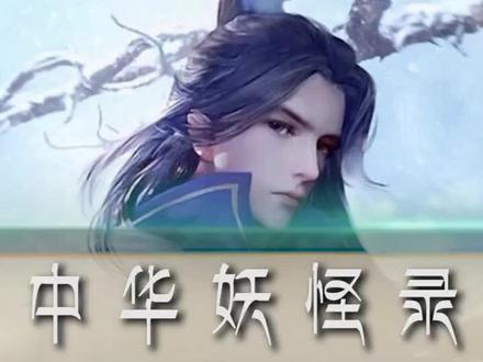 上古十大魔神中的兵主—蚩尤 #中华妖怪录 #世间妖怪皆有温度
