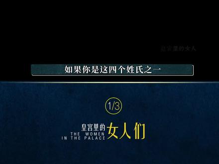 下面的四个姓氏,他们和女娲有什么关系呢? #女娲 #女娲后人 #皇宫里的女人