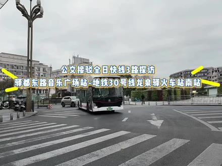 龙泉公交接驳全日快线3路探访:驿都东路音乐广场站——地铁30号线龙泉驿火车站南站