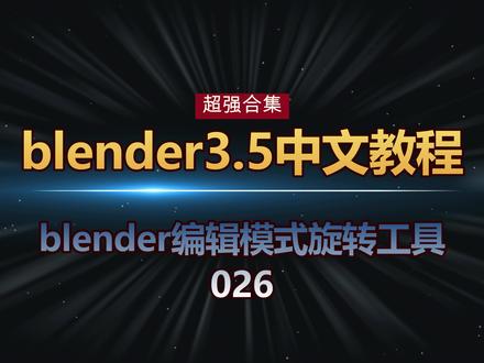 026blender编辑模式旋转工具