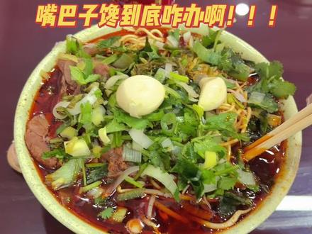 嘴巴子馋到底咋办啊!!!!! #襄阳牛肉面