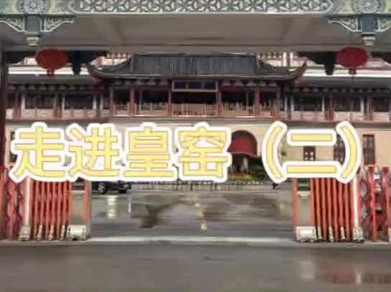#热门话题 黄云鹏给我们介绍皇窑全景,非常值得观看,看完你会有来皇窑参观的冲动吗?欢迎评论区留言👌#让文物抖起来 #具有浓厚历史底蕴的文化古迹 #拍卖会