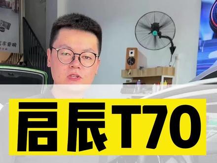 启辰T70原车高音都没有,升级丹麦芬朗6喇叭,专用DSP功放和超薄低音炮,什么歌都好听#东风日产启辰 #启辰T70 #番禺汽车音响 #广州汽车隔音降噪 #音响升级