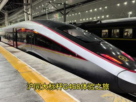 一季度调图后的第一天,首发的沪同大标杆G468如约和大家见面了,由于工作原因只能乘坐一小段区间,大家感兴趣的CR400BF-AS车头/车尾、车号、水牌还有广播和出站通通安排 #交通强国铁路先行 #中国铁路 #铁路美景对对碰 #我的铁路风景 #沪同大标杆 @中国铁路 @太原铁路 @上铁集团 @大同文旅