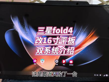 16英寸三星双系统平板oneui8.0界面与dex使用区别#oneui8 #dex #三星改装