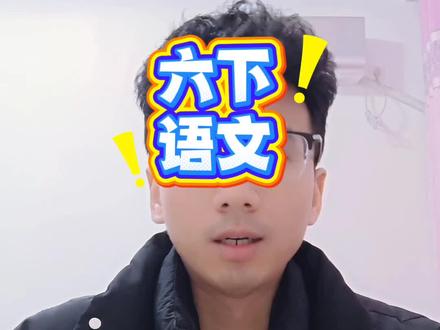 六年级下册,第一单元,核心考点梳理#学习 #语文 #家长必看 #核心考点 #学霸秘籍