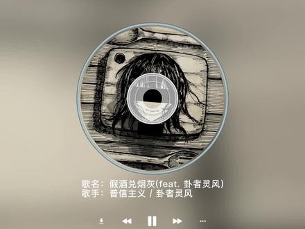 不用考虑我的感受,我就是钢筋水泥
(神仙组合,两个我很爱的音乐人竟然合作了!大风没啥好说的了,但普信主义,求求了大家快去听)
#卦者灵风 #普信主义 #音乐分享 #音乐推荐 #私藏歌单 #小众音乐 #乐队 #livehouse