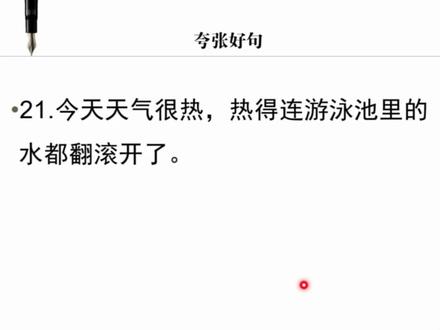 好句好段——夸张好句5 #夸张 #范松写作 #小鱼儿知识王国 #好句好段积累