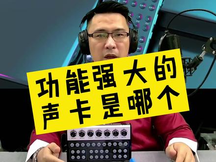 功能强大的声卡是哪个
怡乐星R88非你莫属
搭载了双无线话筒
话筒可以切换电容和动圈模式
苹果和安卓手机可以边充电边直播做到无电流
手机电脑都可以直播
适合唱歌主播 卖货主播 室外直播 室内直播 团队直播
这么强大的功能 你心动了吗
认识我之后
选择声卡设备不再走弯路
每晚20点直播都来吧#直播设备 #网红声卡直播设备 #声卡演示 #直播声卡