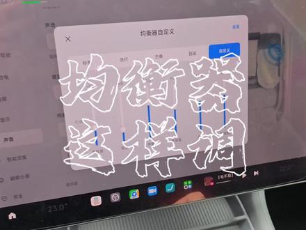 小米汽车均衡器参数最优设置,耳朵再也不震得难受了!#我和我的小米汽车 #均衡器设置