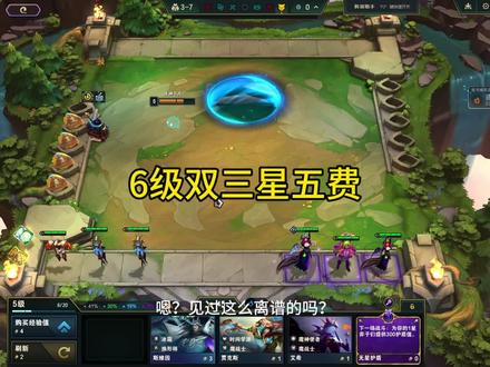 6级双三星五费 史上最快三星五费!#云顶之弈 #金铲铲之战