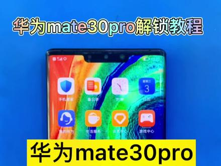 华为mate30Pro格机解锁教程!真的很实用,值得收藏👍#华为手机 @抖音小助手