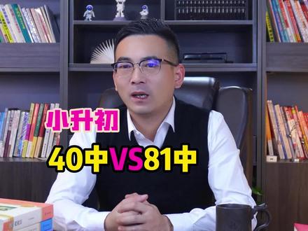 石家庄小升初40中和81中怎么选 #小升初 #石家庄40中 #石家庄81中 #石家庄小升初