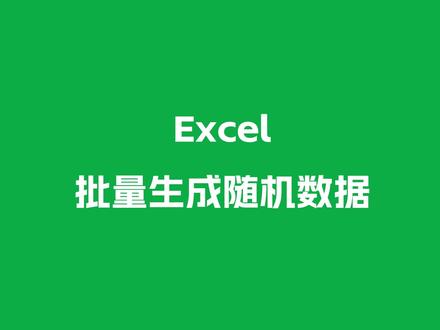 Excel批量生成随机人名 电话 地址 数字 城市 省份 等