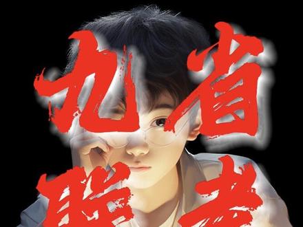 九省联考会决定高考走向吗?#九省联考 #数学 #九省联考数学